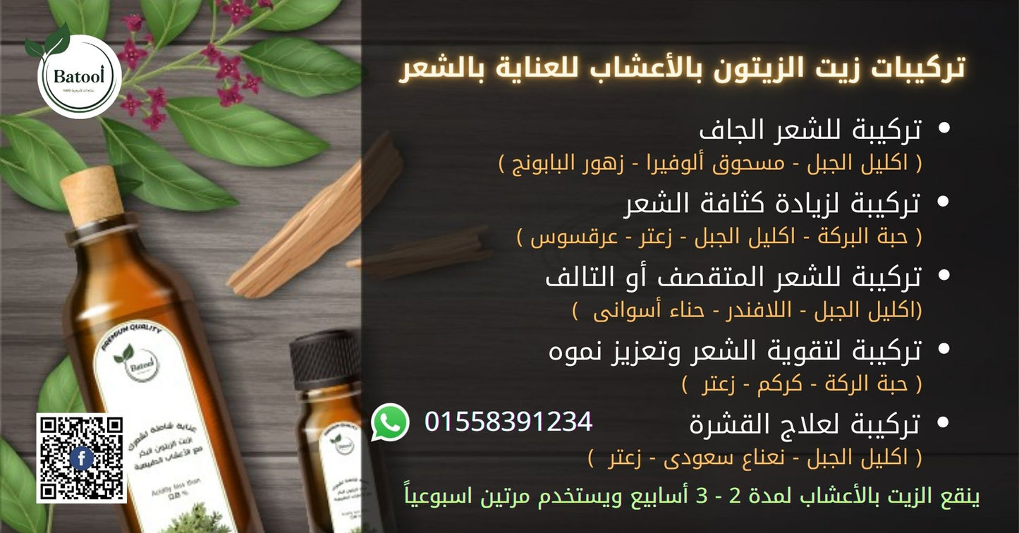 زيت الشعر خلاصة الأعشاب الطبيعية بزيت الزيتون