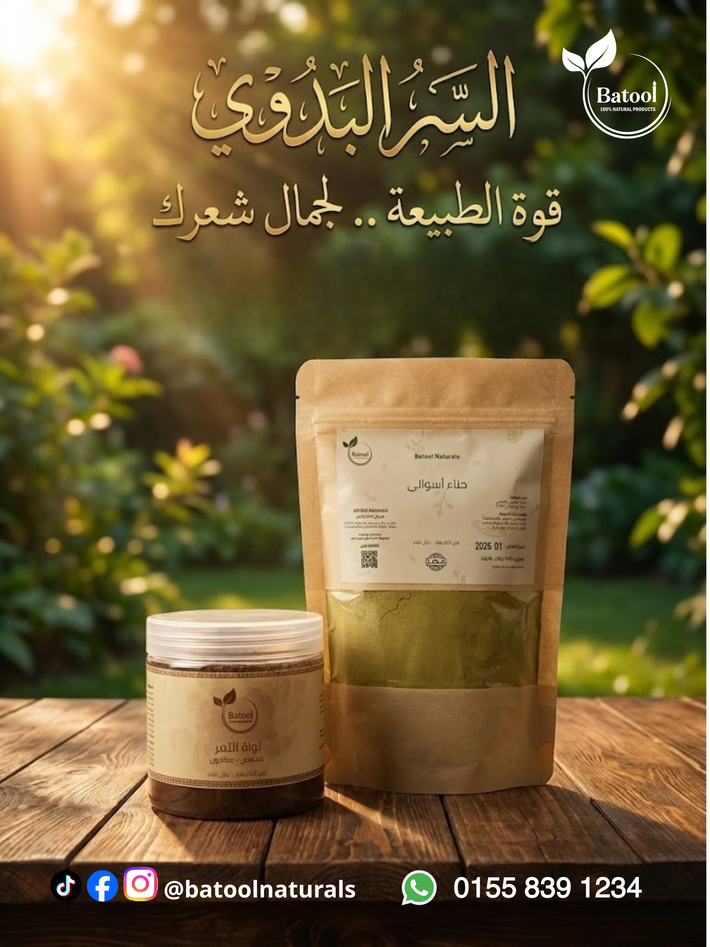 باقة "السر البدوي" للعناية المتكاملة بالشعر (حناء أسواني + مسحوق نواة التمر)