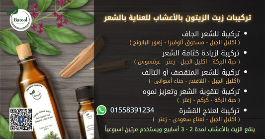 زيت الشعر خلاصة الأعشاب الطبيعية بزيت الزيتون