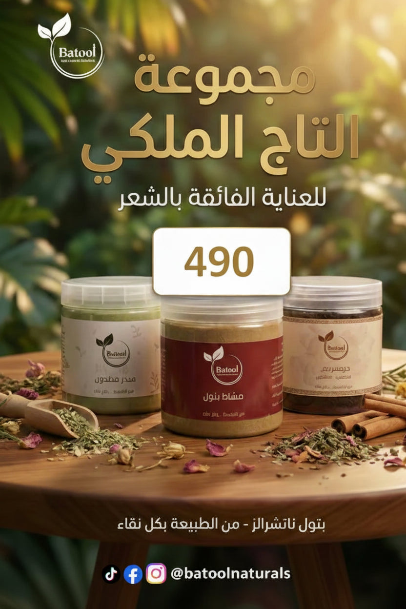 مجموعة التاج الملكي | كورس الكثافة والتطويل المكثف