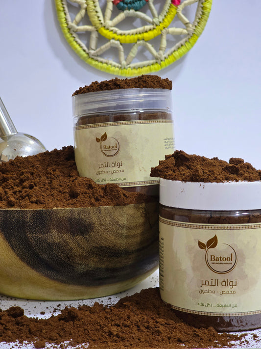 نواة التمر (محمص - مطحون)